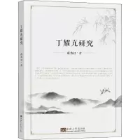 醉染图书丁耀亢研究9787564193492