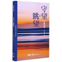 醉染图书前滩望潮(守望与眺望)9787560892689