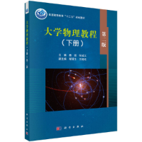 醉染图书大学物理教程(下册)第2版9787030395986