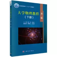 醉染图书大学物理教程(下册)第2版9787030395986