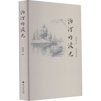 醉染图书泃河的波光9787105163892