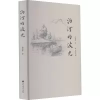 醉染图书泃河的波光9787105163892