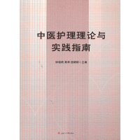 醉染图书中医护理理论与实践指南9787564379797