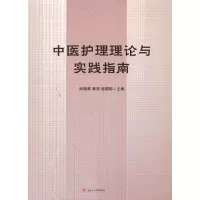 醉染图书中医护理理论与实践指南9787564379797