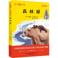 醉染图书森林报 精编导读版9787531359715