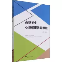 醉染图书高职学生心理健康教育教程9787308214315
