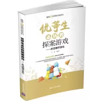 醉染图书优等生必玩的探案游戏9787302573593