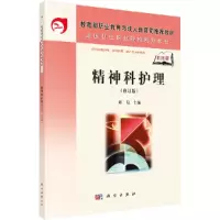 醉染图书精神科护理学9787030113498