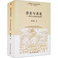醉染图书崇实与求是——颜李文化研究及9787520387828
