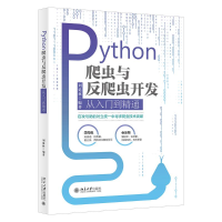 醉染图书Python爬虫与反爬虫开发从入门到精通9787301322697