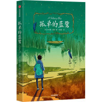 醉染图书孤单的蓝鹭9787521722079