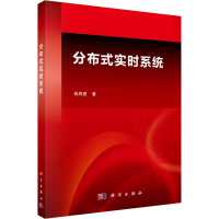 醉染图书分布式实时系统9787030393135