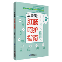 醉染图书王晏美:肛肠呵护指南9787521419160