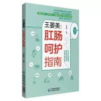 醉染图书王晏美:肛肠呵护指南9787521419160