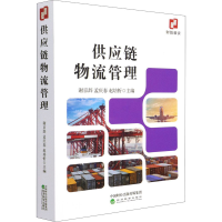 醉染图书供应链物流管理9787521825909