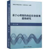 醉染图书基于心理契约的信任价值观建构研究9787310059041