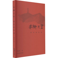 醉染图书赤脚天堂 延安回忆录9787535694492