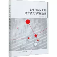 醉染图书新生代农民工的婚育模式与婚姻质量9787520379861