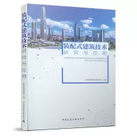 醉染图书装配式建筑技术研究与应用9787112252947