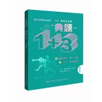 醉染图书典题1+3·高中化学9787535194213