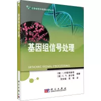 醉染图书基因组信号处理97870302715