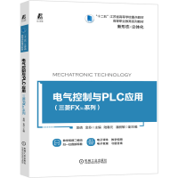 醉染图书电气控制与PLC应用(三菱FX3U系列)9787111662266