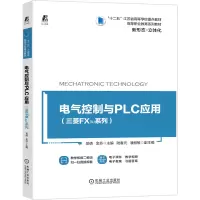 醉染图书电气控制与PLC应用(三菱FX3U系列)9787111662266