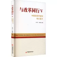 醉染图书与改革同行 中国改革开放和伟大复兴 59787513663045