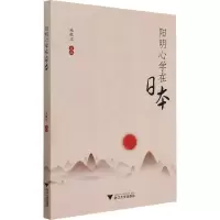 醉染图书阳明**在日本9787308213547