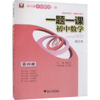 醉染图书一题一课 初中数学 第4册 修订版97873082111