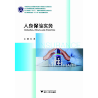 醉染图书人身保险实务9787308206877