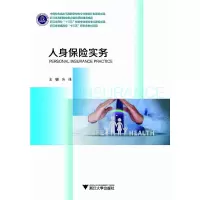 醉染图书人身保险实务9787308206877