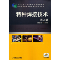 醉染图书特种焊接技术 第2版9787111488057
