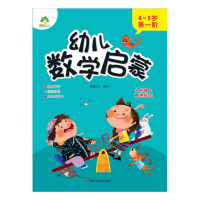 醉染图书幼儿数学启蒙. 4~5岁. 阶9787534089114