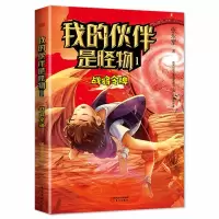 醉染图书我的伙伴是怪物1:战将令牌9787520716499