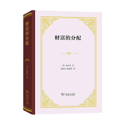 醉染图书财富的分配9787100194600