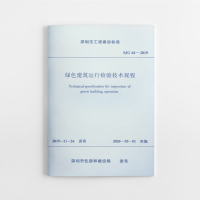 醉染图书绿色建筑运行检验技术规程 SJG64-20191511508
