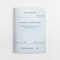 醉染图书绿色建筑运行检验技术规程 SJG64-20191511508