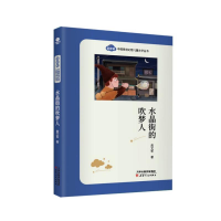 醉染图书水晶街的吹梦人9787201166315