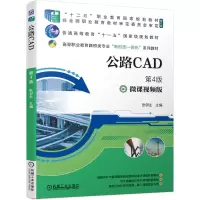 醉染图书公路CAD 第4版9787111678960