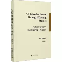 醉染图书广西壮学研究资料英译汇编研究(英文版)9787313212627