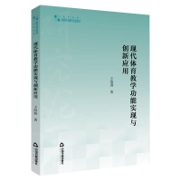 醉染图书现代体育教学功能实现与创新应用9787506879149