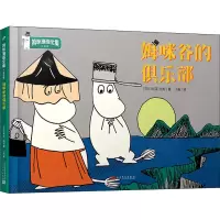 醉染图书姆咪谷的俱乐部9787020157938