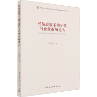 醉染图书经济政策不确定与企业市场进入9787520384735