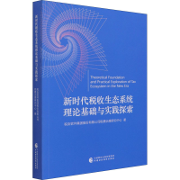 醉染图书新时代税收生态系统理论基础与实践探索97875204274