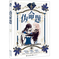 醉染图书伪命题9787549275892