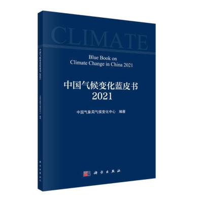 醉染图书中国气候变化蓝皮书(2021)9787030695031