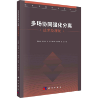醉染图书多场协同强化分离技术及理论9787030667212