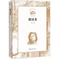 醉染图书默读者9787517134312