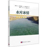 醉染图书水库冰情与水工结构9787030679512